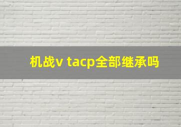 机战v tacp全部继承吗